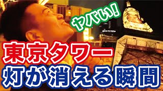 あり得ない場所から宮迫が東京タワーの灯りが消える瞬間で絶叫！