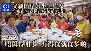 父親節｜酒樓坐無虛席　三代同堂出動慶祝　茶客：有得食就食多啲︳01新聞