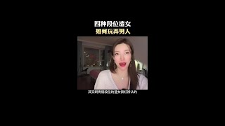 渣女是如何玩弄男人的，不是叫你们学渣，是让你们有辨别能力，懂得保护自己。传递正能量#恋爱技巧 #恋爱 #女人 #内容太过真实 #渣女 #王者 #青铜 #白银 #黄金 #段位