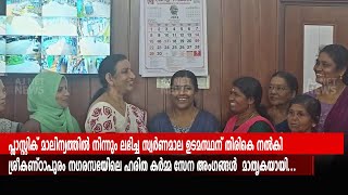 പ്ലാസ്റ്റിക് മാലിന്യത്തില്‍ നിന്നും ലഭിച്ച സ്വര്‍ണമാല ഉടമസ്ഥന് തിരികെ നല്‍കി