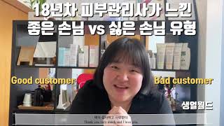 18년차 피부관리사가 느낀 좋은손님 vs 싫은손님 유형 Good vs Bad customer type(Eng)