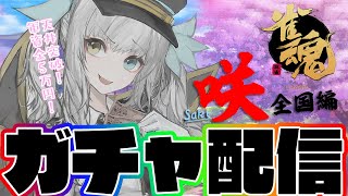 【雀魂ガチャ配信】天江衣がでるまでやめられないガチャ配信【神楽めあ 】