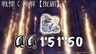 【MHR:SB】百竜ノ淵源ガチ勢2人 vs MR版百竜ノ淵源ナルハタタヒメ / 戦慄く神解【復顕】 大剣ペア 1'51\