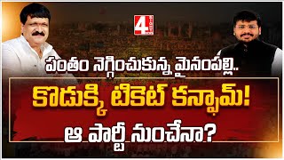 పంతం నెగ్గించుకున్న మైనంపల్లి..కొడుక్కి టికెట్ కన్ఫామ్! ఆ పార్టీ నుంచేనా? | LIVE 4 Sight News