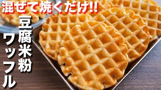 【混ぜて焼くだけ！】サクサク・もちもち食感！豆腐米粉ワッフルの作り方【kattyanneru】