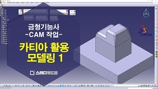 [금형기능사] 실기  CAM 작업 카티아 모델링 도면 1