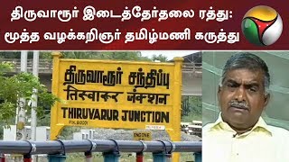 திருவாரூர் இடைத்தேர்தலை ரத்து: மூத்த வழக்கறிஞர் தமிழ்மணி | #Tiruvarur