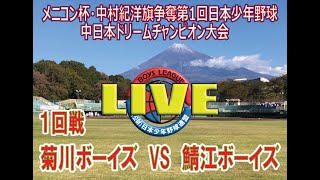 メニコン杯・中村紀洋旗争奪第１回中日本ドリームチャンピオン大会　１回戦　菊川ボーイズ（静岡県支部）vs鯖江ボーイズ（福井県支部）