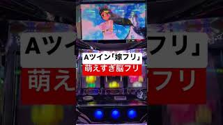 ｢嫁フリーズ｣ A-SLOTツインエンジェルBREAK #shorts #スロット #萌えスロタイム