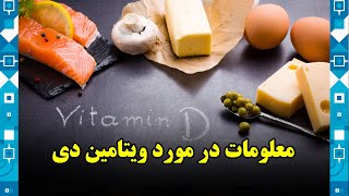 Information about vitamin D / معلومات در مورد ویتامین دی