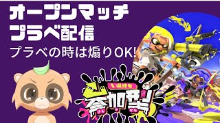 【スプラトゥーン3参加型】初見さん大歓迎！たぬすけとオープンマッチ、プラベやりましょう