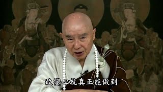 净空法师演说：如何化解，跟冤亲债主的怨结