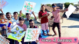 Happy makarsakranti  || ગામડા ની ઉતરાયણ 🪁|| 2024