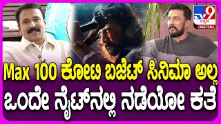 Kiccha Sudeep on Max: Max ಸಿನಿಮಾದ ಸ್ಟೋರಿ ಹಿಂಟ್ ಕೊಟ್ಟ ಕಿಚ್ಚ ಸುದೀಪ್ | #TV9D