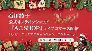 【石川綾子 A.I.SHOP】12/5（火）「クリスマスキャンペーン」ライブコマース配信！