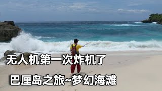 巴厘岛之旅～蓝梦岛也有个梦幻海滩，更漂亮，飞无人机挂树上了【行走世界的北京老刘】