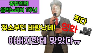 유양희의음악노리터 1주년(영화배우\u0026가수 배동진)~~라구요!