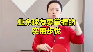 业余球友要掌握的实用步伐