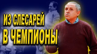 Владимир Кондрашин: баскетбол, Спартак и Александр Белов. Путь от слесаря до легенды баскетбола.