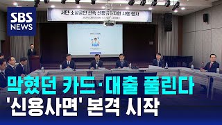 신용사면 본격 시작…막혔던 카드 · 대출 풀린다 / SBS