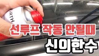 선루프가 닫히다 마네? (feat, 비싼돈 쓰기 전에 그냥 스윽슥~발라 주기만하면 해결!)