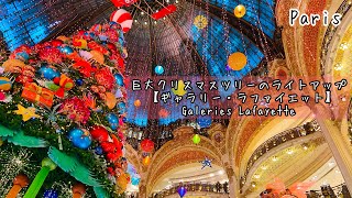 パリの百貨店【ギャラリー・ラファイエット】巨大クリスマスツリー圧巻のライトアップ！2020年　Galeries Lafayette