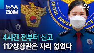 4시간 전부터 신고…112상황관은 자리 없었다 | 뉴스A 라이브