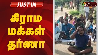 #LIVE: சிபிஐ விசாரணைக்கு உத்தரவிட வலியுறுத்தி கிராம மக்கள் தர்ணா | PUDUKOTTAI