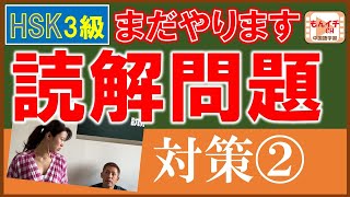 HSK3級 読解対策②