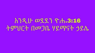 ትምህርት በመጋቤ ሃይማኖት ኃይሌ