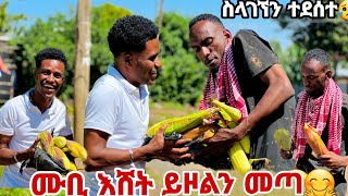 ሙቢ ከገጠር እሸት ይዞልን መጣ. ናፉቃቹኝ ነበር አለን 🙈🫢🫢