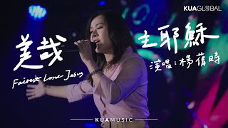 KUA MUSIC 【美哉主耶穌 / Fairest Lord Jesus】楊蒨時