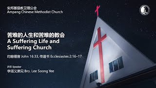 证道 Sermon | 苦难的人生和苦难的教会 A Suffering Life and Suffering Church