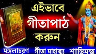 এইভাবে গীতা পাঠ করুন | Shrimad Bhagwat Gita | #bhagavadgita #trending #viralvideo #krishna #bani