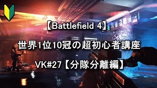 【BF4】 世界1位10冠の超初心者講座 VK#27 【分隊分離編】