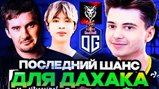 РАМЗЕС СМОТРИТ ПОСЛЕДНИЙ ШАНС ДЛЯ ДАХАКА НА КВАЛАХ // CHIMERA VS OG