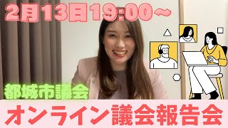 【お知らせ】都城市議会オンライン議会報告会(成合まるみか)