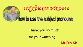 How to use Subject Pronouns តើប្រើប្រាស់សព្វនាមជាប្រធានយ៉ាងម៉េច?