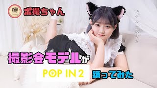 【ポ撮ちゃん】撮影会モデルがPOP IN ２踊ってみた【ありさ】