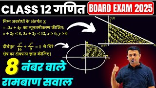 Class 12 Maths | Board Exam 2025 | Most Important Questions | 8 Marks