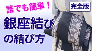 誰でも簡単！丁寧に解説【完全版・銀座結びの結び方/前結び】大好評の再放送、名古屋帯