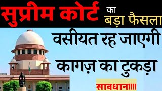 @deepakdixitllb  Supreme Court latest judgement on will deed वसीयत नामा नियम