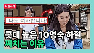 [나솔사계] 콧대 높은 10영숙 하혈 짜치는 이유 (호들갑의 관점)