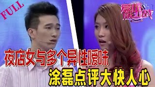 【愛情保衛戰  官方版】夜店女無底線暧昧多個異性氣壞全場！塗磊點評大快人心！#情感 #愛情保衛戰 #綜藝