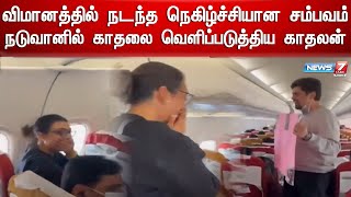 நடுவானில் காதலை வெளிப்படுத்திய காதலன் | Love Proposal in Flight | Viral video