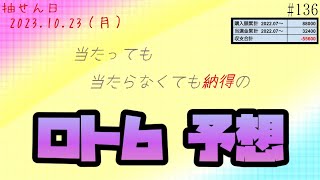 【ロト６予想_136】2023.10.23