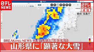 【速報】山形県に「顕著な大雪」…気象庁発表  厳重警戒を