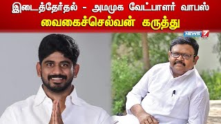 இடைத்தேர்தல் - அமமுக வேட்பாளர் வாபஸ் - வைகைச்செல்வன் கருத்து | AMMK | Erode By Election