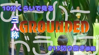 【三人称GROUNDED】10分くらいで見る三人称GROUNDED#13 より面白シーン切り抜き後編【切り抜き】