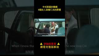 中式家庭的隱痛，丈夫病逝，妻子和6個女人準備葬禮